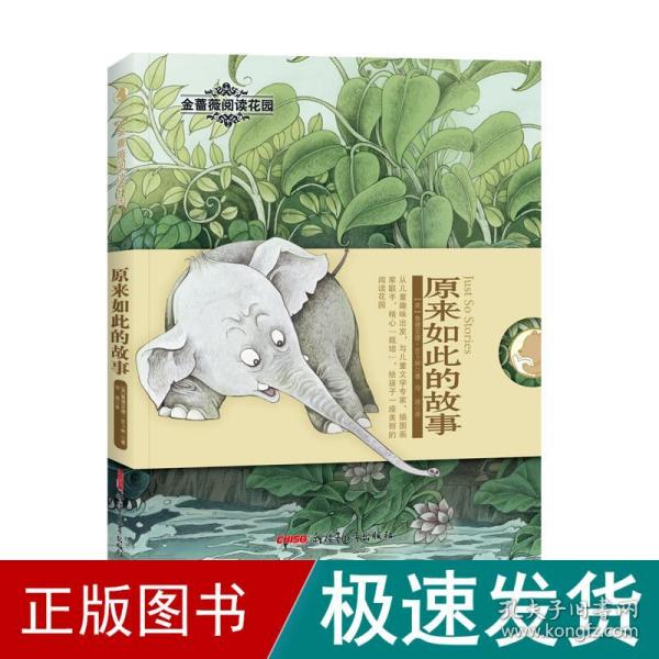 原来如此的故事/金蔷薇阅读花园