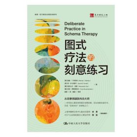 图式疗法的刻意练习