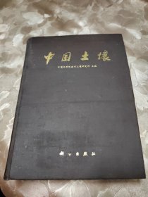 中国土壤