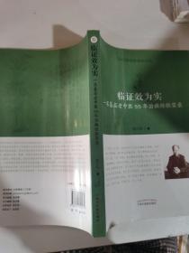 临证效为实：一名基层老中医55年治病经验实录