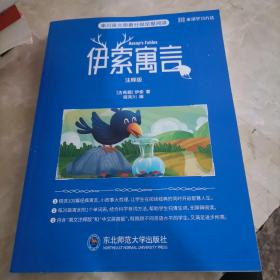 来川学习方法：英语原著分级阅读经典伊索寓言注释版