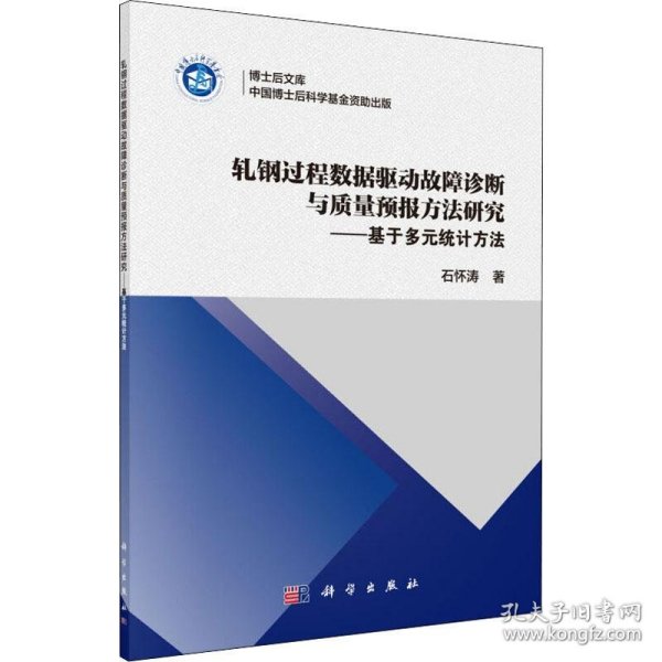 轧钢过程数据驱动故障诊断与质量预报方法研究——基于多元统计方法