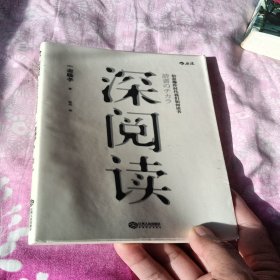 深阅读：信息爆炸时代我们如何读书