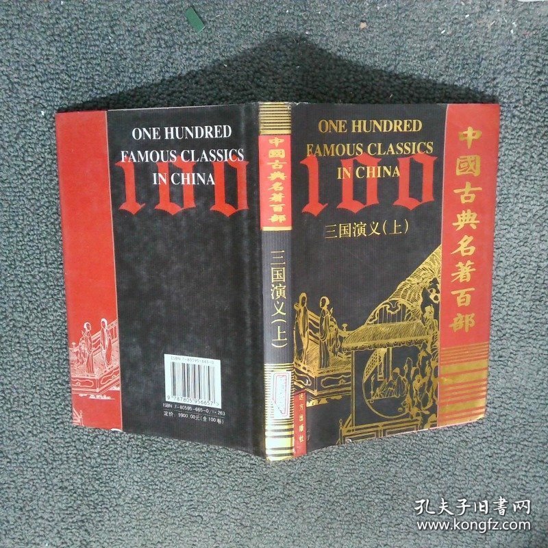 中国古典名著百部   三国演义 下