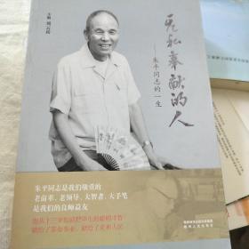 無(wú)私奉獻(xiàn)的人-朱平同志的一生