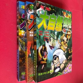 漫畫大自然探險(xiǎn)(1)（2）（3）