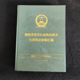 湖南省省直行政执法机关行政执法依据汇编