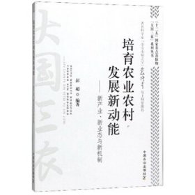 培育农业农村发展新动能：新产业、新业态与新机制/“大国三农”系列丛书