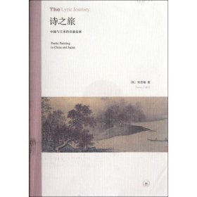 诗之旅：中国与日本的诗意绘画