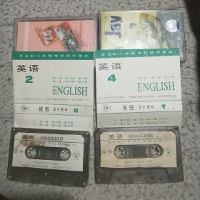 全日制十年制学校初中课本英语2.4 磁带