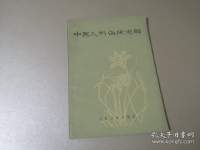 中医儿科临床浅解 王伯岳