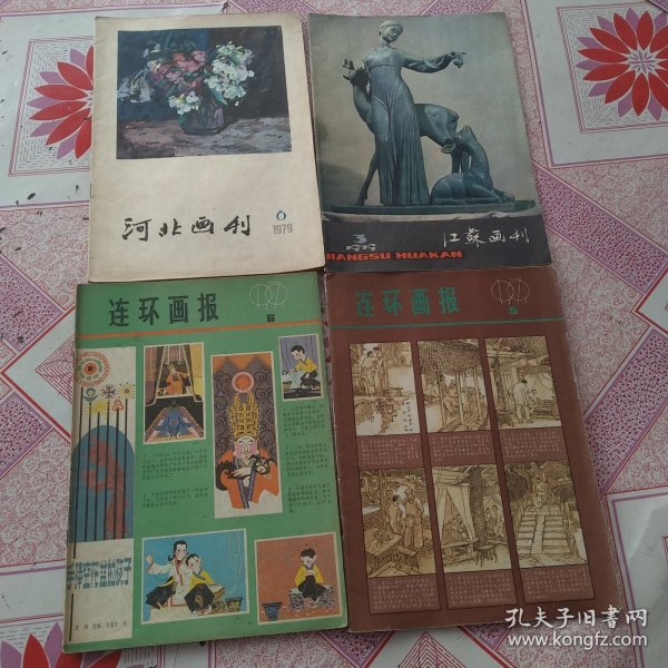 连环画报，河北画刊，江苏画刊（四册合售）