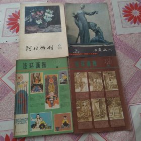 连环画报，河北画刊，江苏画刊（四册合售）