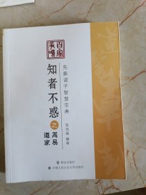 知者不惑之周易·道家