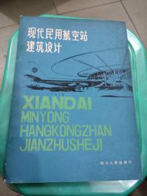 现代民用航空站建筑设计