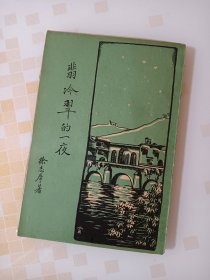 《翡冷翠的一夜 》徐志摩 代表作，1927年初版新月书店，内页干净完整无缺