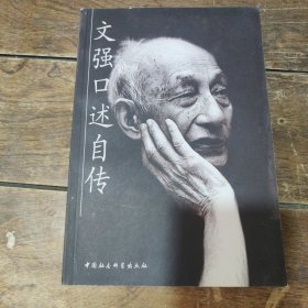 文强口述自传