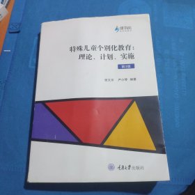 特殊儿童个别化教育：理论、计划、实施（第3版）