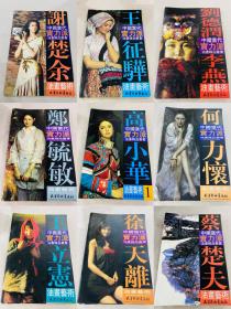 11册合售/中国当代实力派油画精品丛书：谢楚余、王征骅、刘德润、李燕、郑毓敏、高小华、何力怀、王立憲、徐天離、蔡楚夫、燕娅娅、作品集