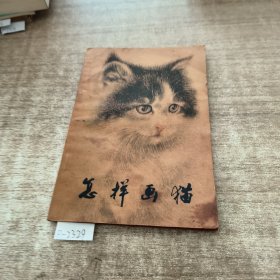 怎样画猫