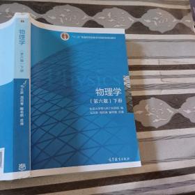 物理学第六版 下册高等教育出版社9787040403909