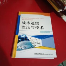 战术通信理论与技术（于全签赠本，包真）