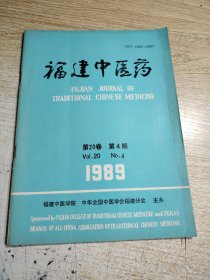 福建中医药1989