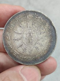 精品银元。。。。。。。。。，，