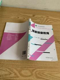 创新创业教育/高等职业院校职业素质教育创新示范教材