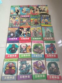 三眼神童 漫画全20册 1993年