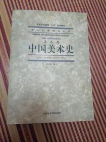 中国美术史（美术卷）（正版库存）
