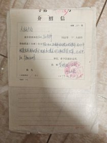 1979年介绍信