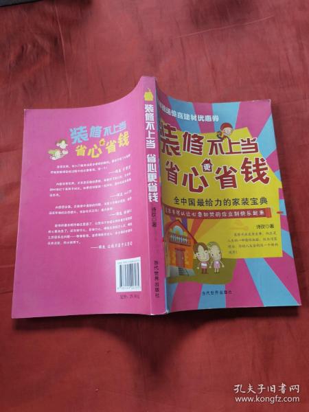 装修不上当，省心更省钱：全中国最给力的家装宝典