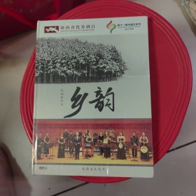 陕西省优秀剧目DVD。乡韵，全新未拆封，