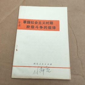 掌握社会主义时期阶级斗争的规律