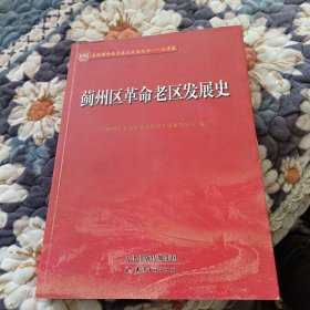 蓟州区革命老区发展史