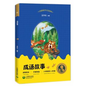 成语故事 王开元 编著 9787572009594 上海教育出版社