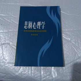 悲剧心理学