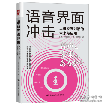 语音界面冲击：人机交互对话的未来与应用