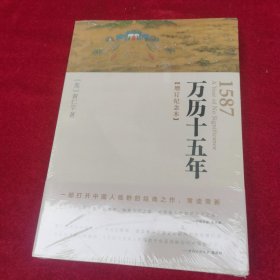 万历十五年：增订纪念本