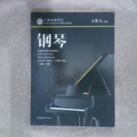 中国音乐学院社会艺术水平考级精品教材钢琴七级-十级