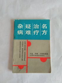 名方治疗疑难杂病