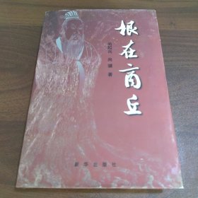 根在商丘【作者签赠铃印本】