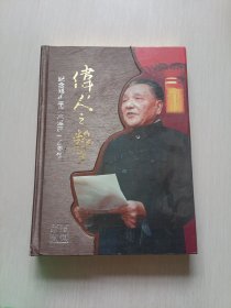 伟人之声 纪念邓小平同志诞辰一百周年