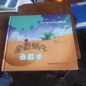 “科学儿童诗绘本系列”精选本：牵着蜗牛去散步（精装）