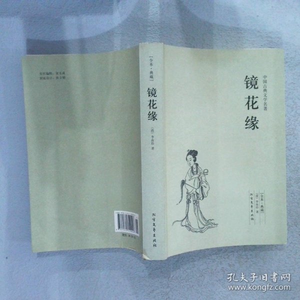 中国古典文学名著：镜花缘