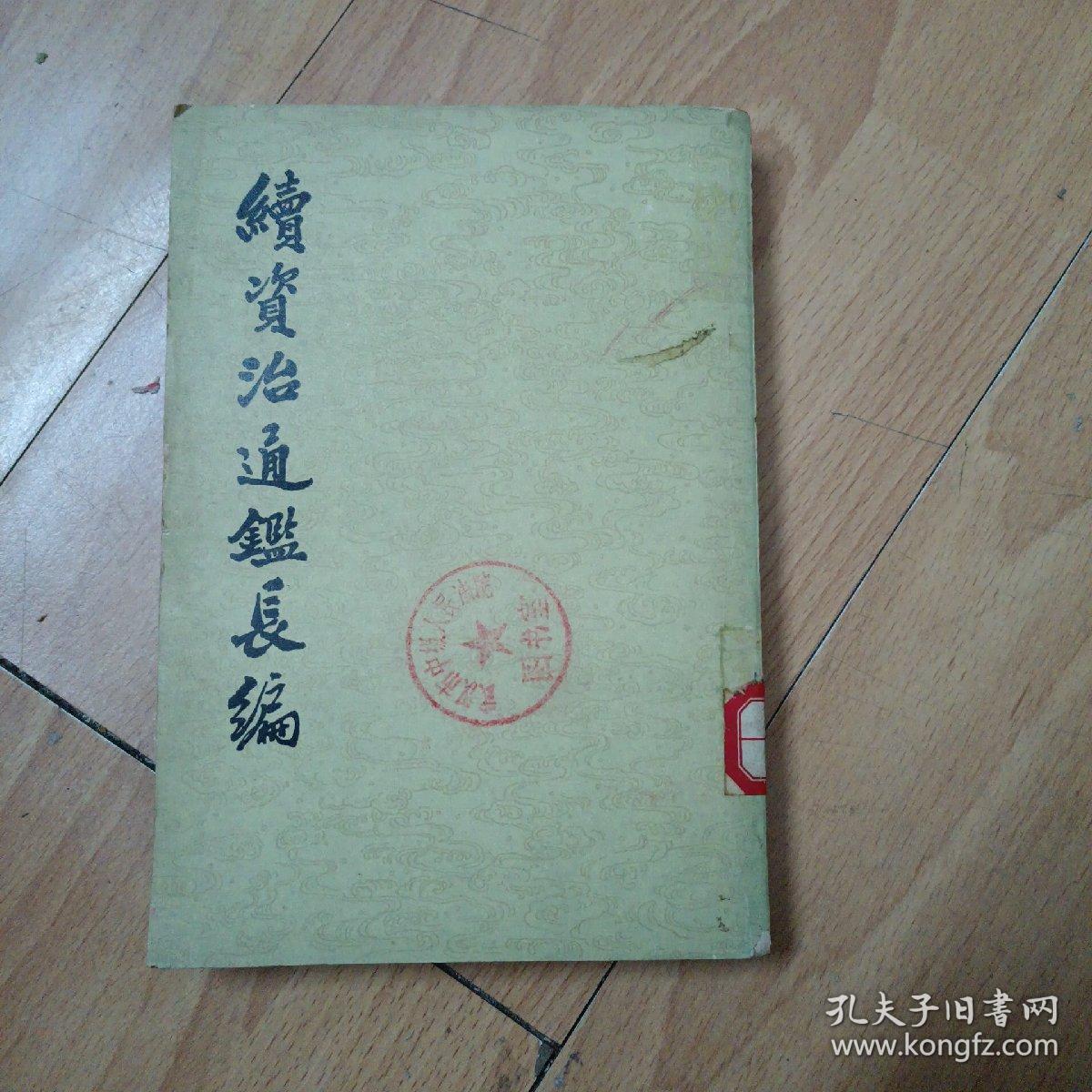 续资治通鉴长编（5）1980年北京一版一印。）D1右