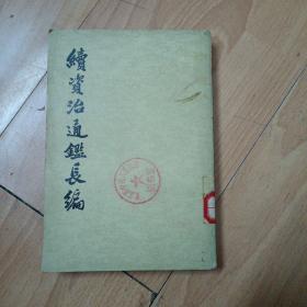 续资治通鉴长编（5）1980年北京一版一印。）D1右