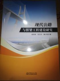 现代公路与桥梁工程建设研究