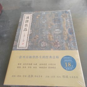 汉隶名品